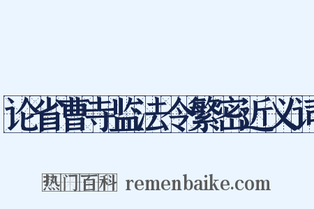 论省曹寺监法令繁密近义词是什么意思的图片